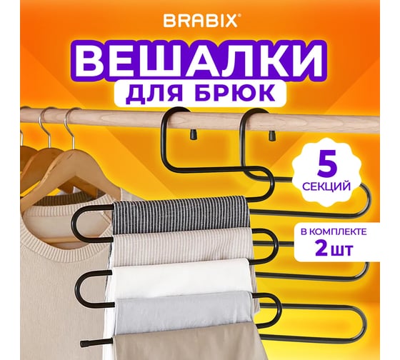 Вешалка для брюк и одежды BRABIX Змейка, комплект 2 шт., 5 секций, 34x36 см, черные 608464