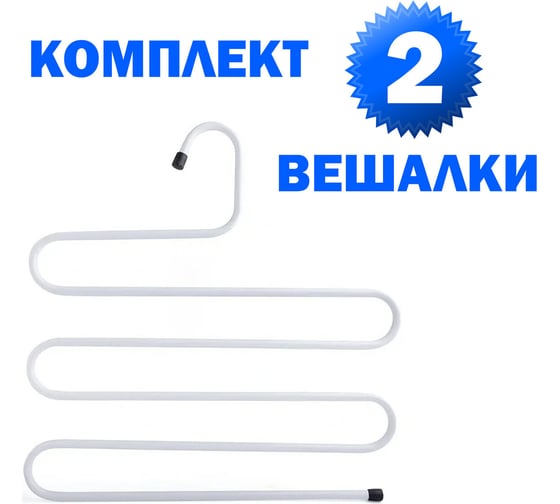 Вешалка для брюк и одежды BRABIX Змейка, комплект 2 шт., 5 секций, 34x36 см, белые 608466