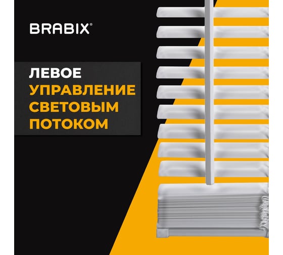 Горизонтальные жалюзи BRABIX 65x160 см, алюминий, белый 608625