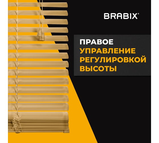 Горизонтальные жалюзи BRABIX 60x160 см, алюминий, бежевый 608637