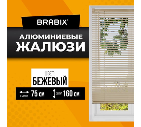 Горизонтальные жалюзи BRABIX 75x160 см, алюминий, бежевый 608640