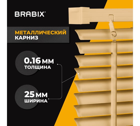Горизонтальные жалюзи BRABIX 75x160 см, алюминий, бежевый 608640