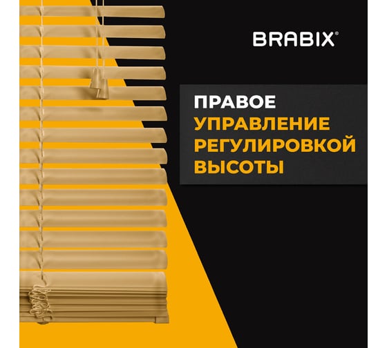 Горизонтальные жалюзи BRABIX 75x160 см, алюминий, бежевый 608640