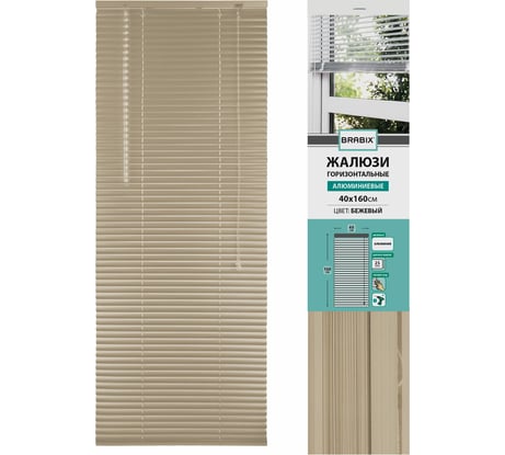 Горизонтальные жалюзи BRABIX 40x160 см, алюминий, бежевый 608633