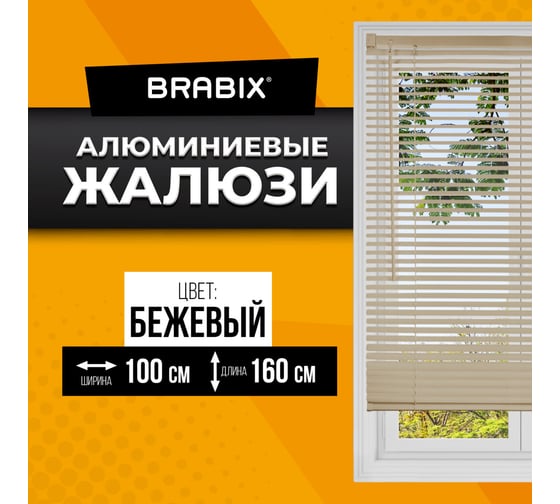 Горизонтальные жалюзи BRABIX 100x160 см, алюминий, бежевый 608643