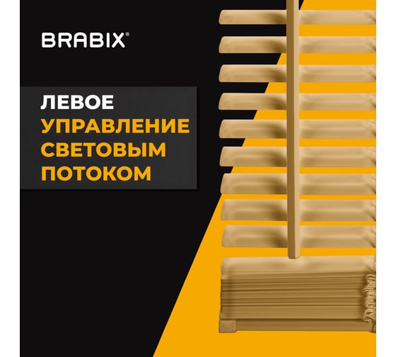 Горизонтальные жалюзи BRABIX 55x160 см, алюминий, бежевый 608636
