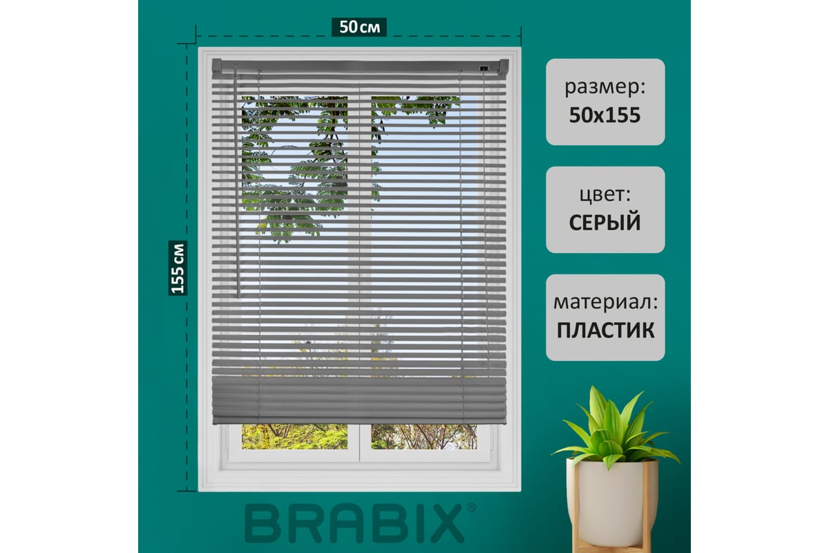 Горизонтальные жалюзи BRABIX 50x155 см, пластик, серый 608611 ...