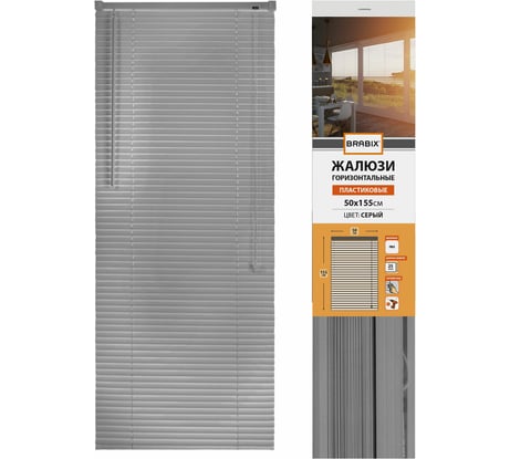 Горизонтальные жалюзи BRABIX 50x155 см, пластик, серый 608611