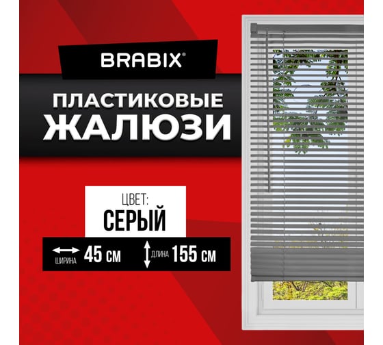 Горизонтальные жалюзи BRABIX 45x155 см, пластик, серый 608610