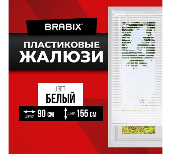 Горизонтальные жалюзи BRABIX 90x155 см, пластик, белый 608608