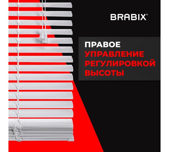 Горизонтальные жалюзи BRABIX 90x155 см, пластик, белый 608608