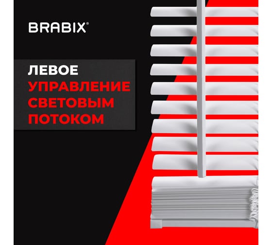 Горизонтальные жалюзи BRABIX 45x155 см, пластик, белый 608604