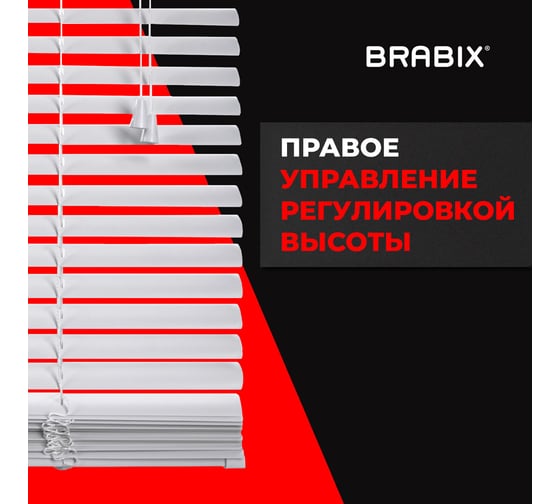 Горизонтальные жалюзи BRABIX 45x155 см, пластик, белый 608604