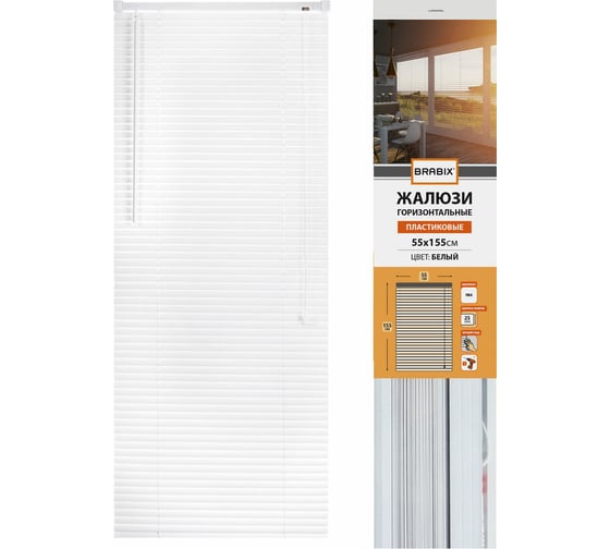 Горизонтальные жалюзи BRABIX 55x155 см, пластик, белый 608605