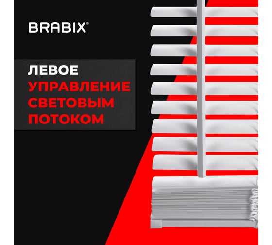 Горизонтальные жалюзи BRABIX 55x155 см, пластик, белый 608605