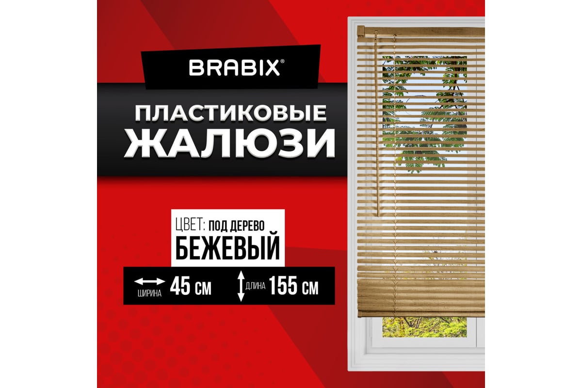 Горизонтальные жалюзи BRABIX 45x155 см, пластик, под дерево, бежевый ...