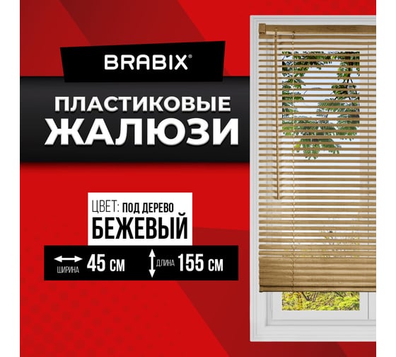 Горизонтальные жалюзи BRABIX 45x155 см, пластик, под дерево, бежевый 608617