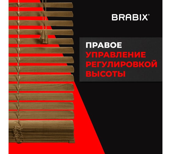 Горизонтальные жалюзи BRABIX 45x155 см, пластик, под дерево, бежевый 608617