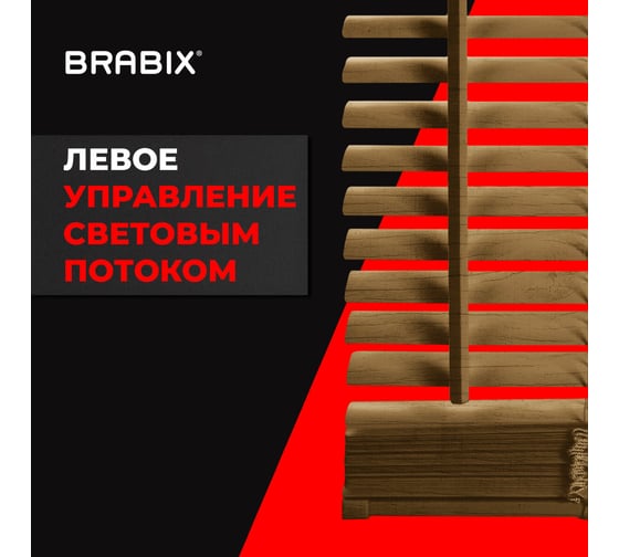 Горизонтальные жалюзи BRABIX 45x155 см, пластик, под дерево, бежевый 608617