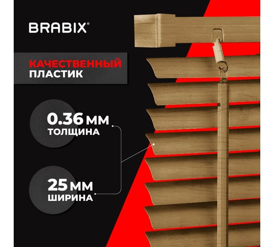 Горизонтальные жалюзи BRABIX 45x155 см, пластик, под дерево, бежевый 608617