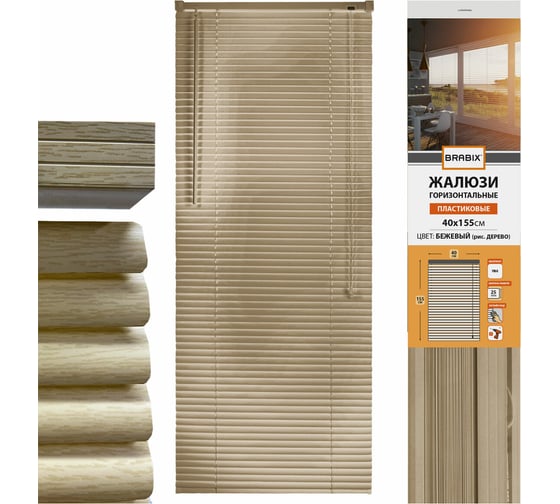 Горизонтальные жалюзи BRABIX 40x155 см, пластик, под дерево, бежевый 608616