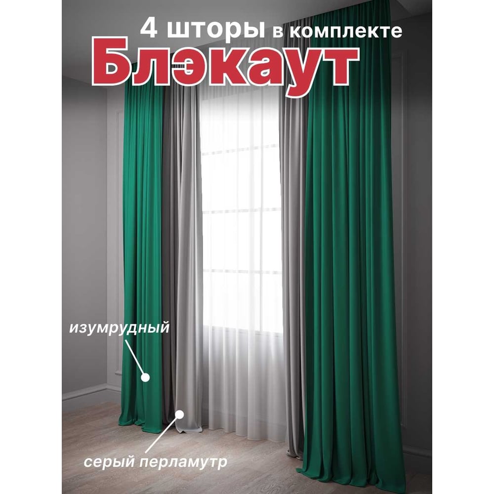 Комплект штор блэкаут Костромской текстиль ширина 600 см, высота 260 см,  изумрудный/серый перламутровый 00-00804485 - выгодная цена, отзывы,  характеристики, фото - купить в Москве и РФ