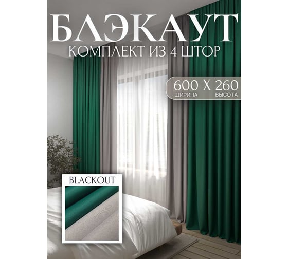 Комплект штор блэкаут Костромской текстиль ширина 600 см, высота 260 см, изумрудный/серый перламутровый 00-00804485
