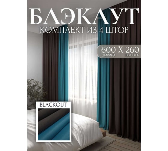 Комплект штор блэкаут Костромской текстиль ширина 600 см, высота 260 см, бирюзовый/коричневый 00-00804362 1