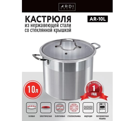 Кастрюля ARDI KUCHE AR-10L, 10 л, из нержавеющей стали со стеклянной крышкой 1 00-00016387