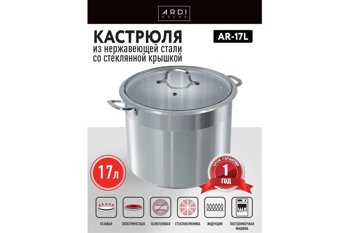 Кастрюля ARDI KUCHE AR-17L, 17 л, из нержавеющей стали со стеклянной  крышкой 1 00-00016390 - выгодная цена, отзывы, характеристики, фото -  купить в Москве и РФ