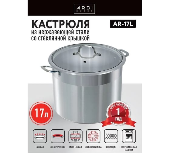 Кастрюля ARDI KUCHE AR-17L, 17 л, из нержавеющей стали со стеклянной крышкой 1 00-00016390