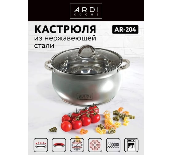 Кастрюля ARDI KUCHE AR-204 из нержавеющей стали со стеклянной крышкой, обьем 6,3 л 00-00016274