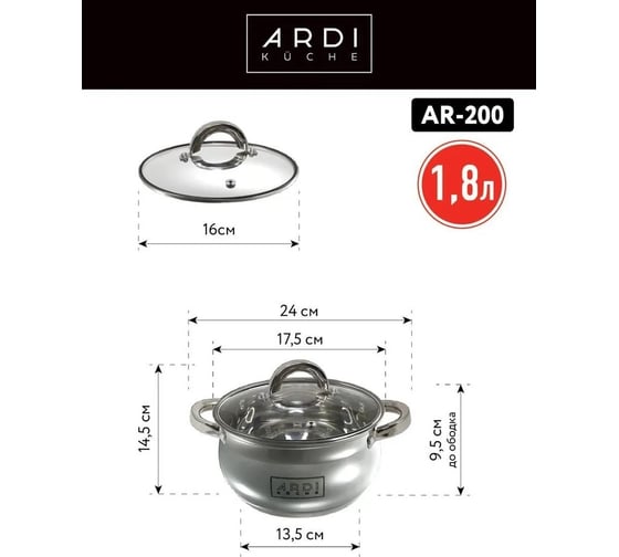 Кастрюля ARDI KUCHE AR-200 из нержавеющей стали со стеклянной крышкой, объем 1,8 л 00-00016270