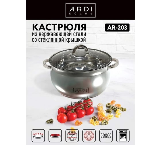 Кастрюля ARDI KUCHE AR-203 из нержавеющей стали со стеклянной крышкой, обьем 4,9 л 00-00016273