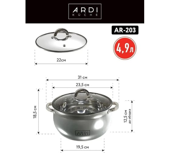 Кастрюля ARDI KUCHE AR-203 из нержавеющей стали со стеклянной крышкой, обьем 4,9 л 00-00016273