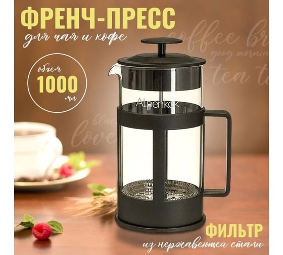 Френч-пресс ALPENKOK 1000 мл AK-723/10 24 черный Р1-00017507