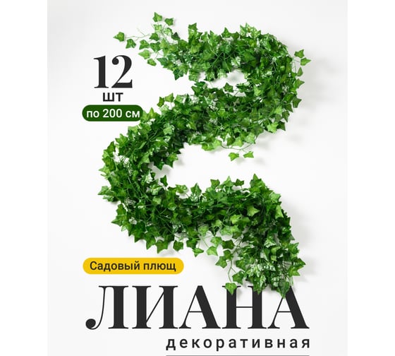 Искусственные растения лианы, декоративный плющ на стену, искусственные цветы для декора интерьера BIRD HOUSE 12 шт. A3204