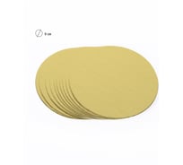 Подложки под десерт S-CHIEF 9 см 10 шт PDC-0017 0.8 мм под золото 700676
