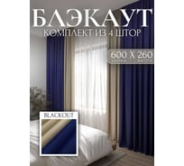 Комплект штор Костромской текстиль блэкаут, ширина 600 см высота 260 см, бежевый/синий 00-00804487