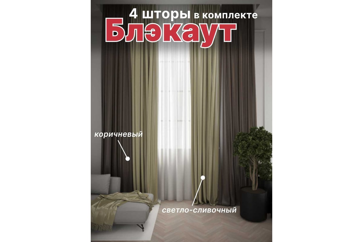 Комплект штор Костромской текстиль блэкаут, ширина 600 см высота 260 см,  светло-сливочный/коричневый 00-00804488 - выгодная цена, отзывы,  характеристики, фото - купить в Москве и РФ