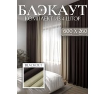 Комплект штор Костромской текстиль блэкаут, ширина 600 см высота 260 см, светло-сливочный/коричневый 00-00804488