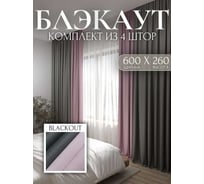 Комплект штор Костромской текстиль блэкаут, ширина 600 см высота 260 см, розовый/темно-серый 00-00804490