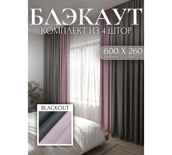 Комплект штор Костромской текстиль блэкаут, ширина 600 см высота 260 см, розовый/темно-серый 00-00804490