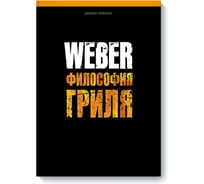 Книга рецептов Weber Философия гриля 577495