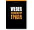 Книга рецептов Weber Философия гриля 577495 1