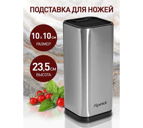 Подставка для ножей ALPENKOK AK-224ST из нержавеющей стали, 23,5х10х10 см, 8 Р1-00012416