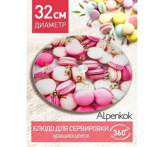 Вращающееся блюдо для сервировки ALPENKOK AK-9505 Макарунс 32 см 12 0R-00006342