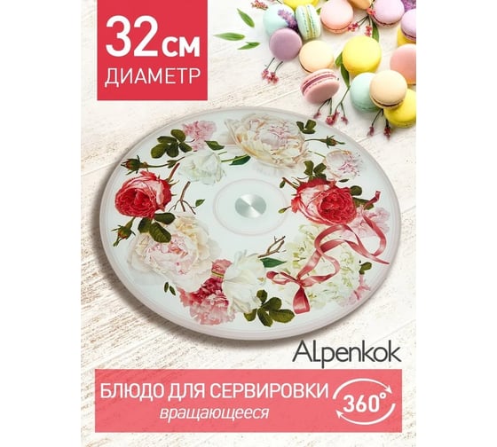 Вращающееся блюдо для сервировки ALPENKOK AK-9502 Винтаж Пионы 32 см 12 0R-00006339