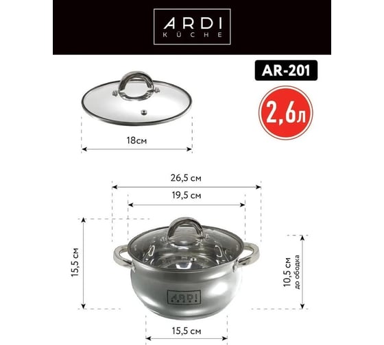 Кастрюля ARDI KUCHE AR-201 из нержавеющей стали со стеклянной крышкой, объем 2,6 л 00-00016271