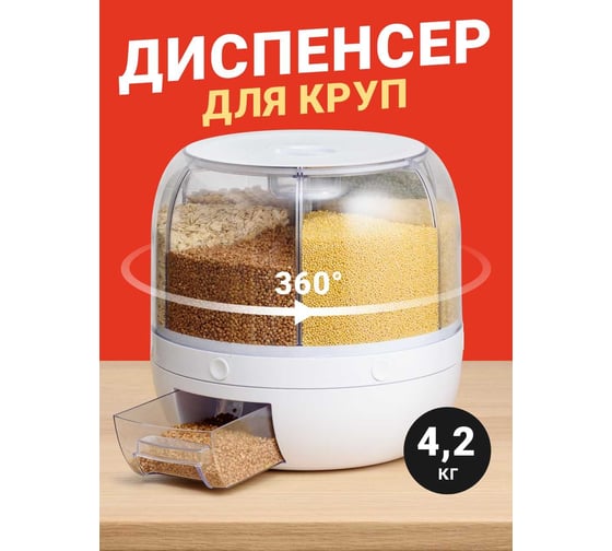 Диспенсер для круп SHINY KITCHEN вращающийся с дозатором, 4,2 кг A8710